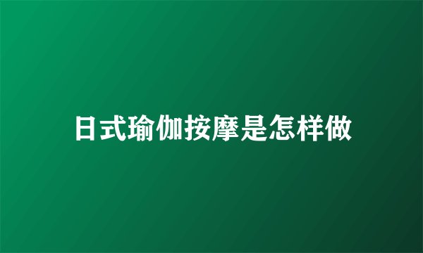 日式瑜伽按摩是怎样做