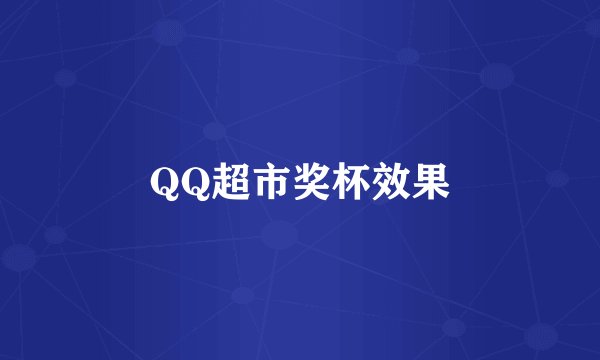 QQ超市奖杯效果