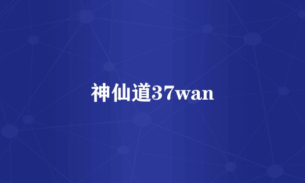 神仙道37wan