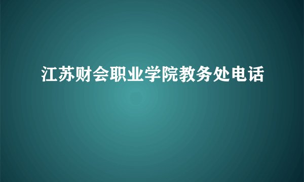 江苏财会职业学院教务处电话