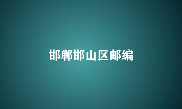 邯郸邯山区邮编