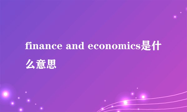 finance and economics是什么意思