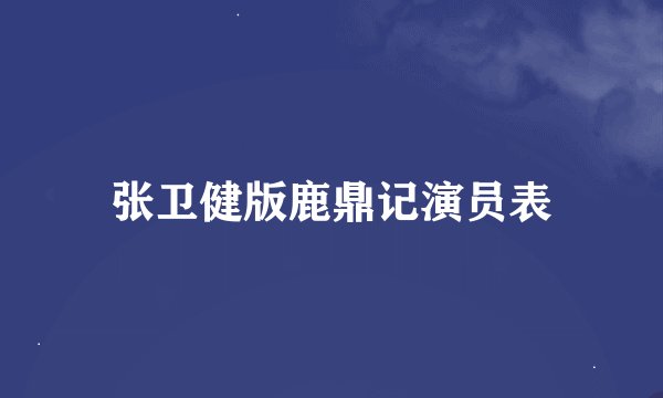 张卫健版鹿鼎记演员表