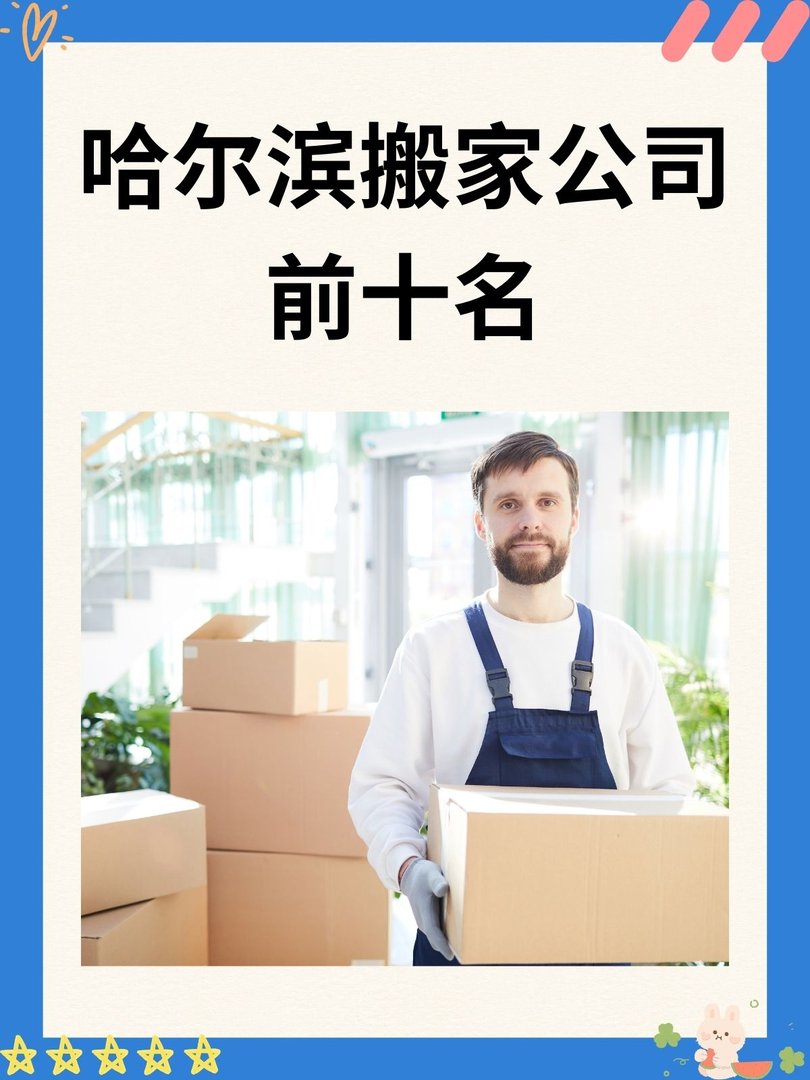 哈尔滨搬家公司前十名