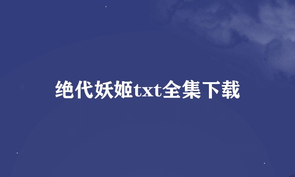 绝代妖姬txt全集下载