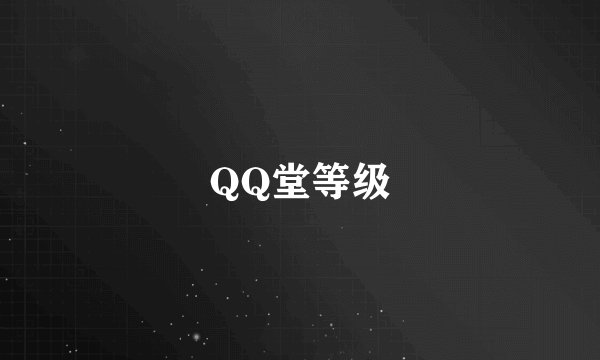 QQ堂等级
