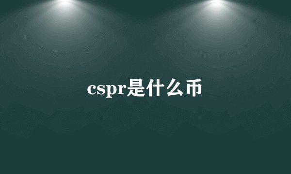 cspr是什么币