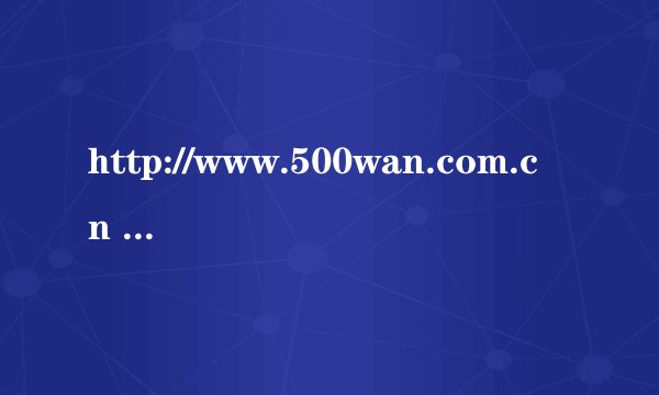http://www.500wan.com.cn  彩票网站怎么不呢感登陆了?