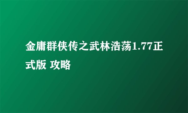 金庸群侠传之武林浩荡1.77正式版 攻略