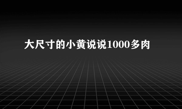 大尺寸的小黄说说1000多肉