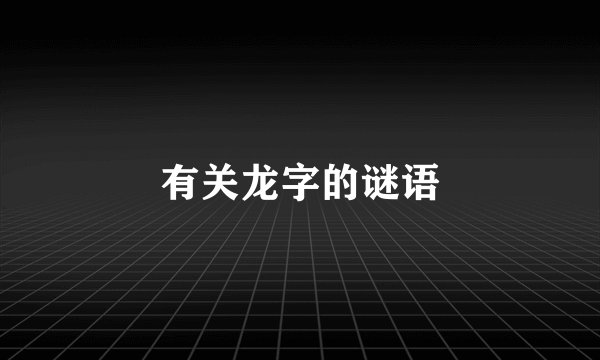 有关龙字的谜语