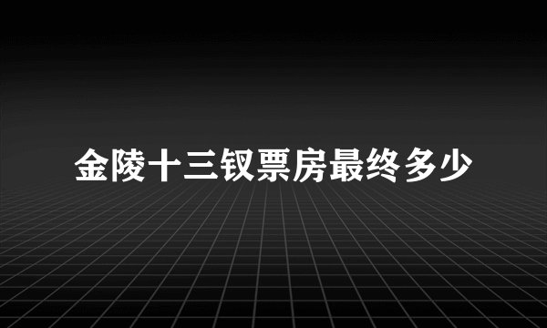 金陵十三钗票房最终多少