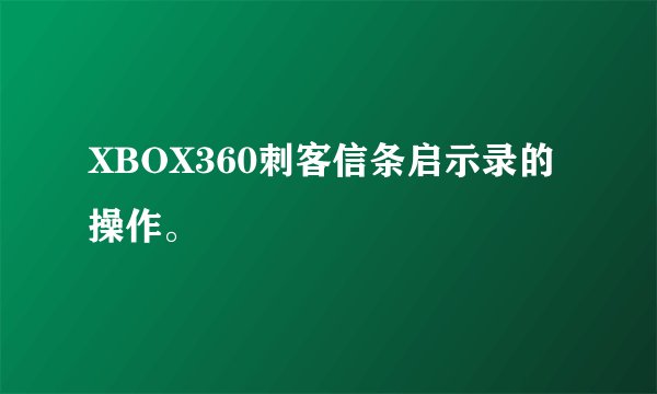 XBOX360刺客信条启示录的操作。
