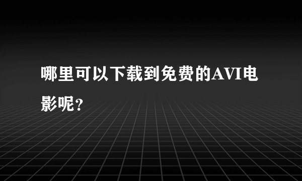 哪里可以下载到免费的AVI电影呢？