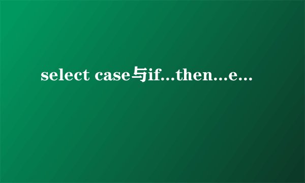 select case与if...then...else if的区别