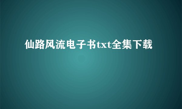 仙路风流电子书txt全集下载