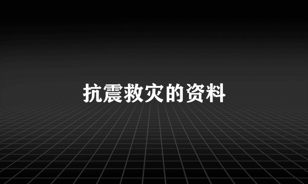 抗震救灾的资料