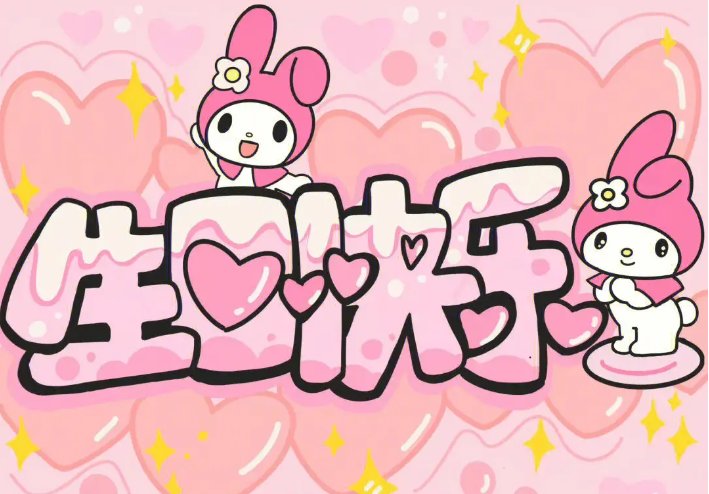 生日和中秋节一起的祝福语