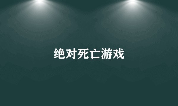绝对死亡游戏