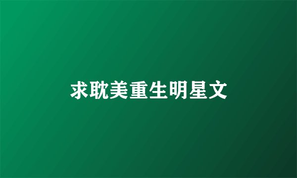 求耽美重生明星文