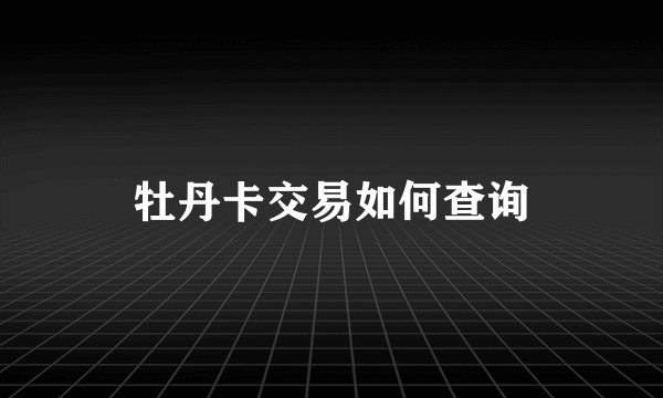 牡丹卡交易如何查询