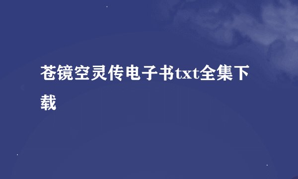 苍镜空灵传电子书txt全集下载