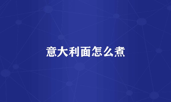 意大利面怎么煮