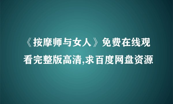 《按摩师与女人》免费在线观看完整版高清,求百度网盘资源