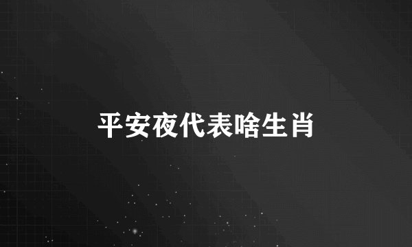 平安夜代表啥生肖