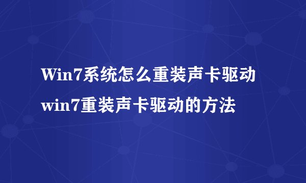 Win7系统怎么重装声卡驱动 win7重装声卡驱动的方法