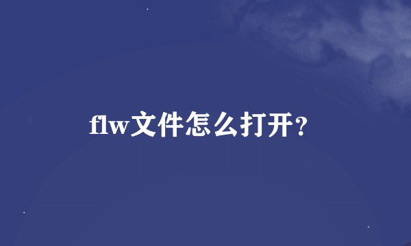 flw文件怎么打开？