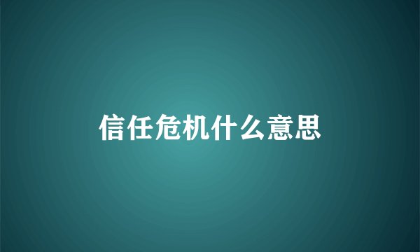信任危机什么意思