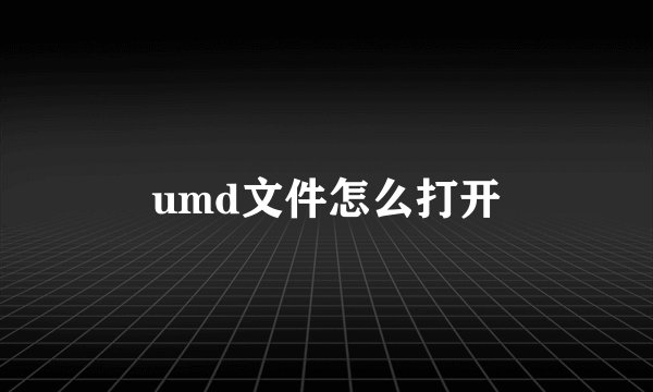 umd文件怎么打开