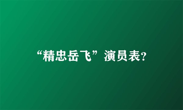 “精忠岳飞”演员表？