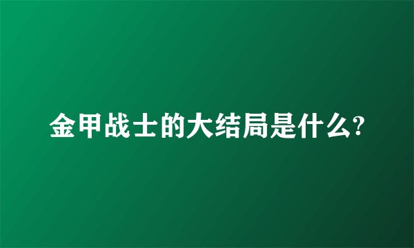 金甲战士的大结局是什么?