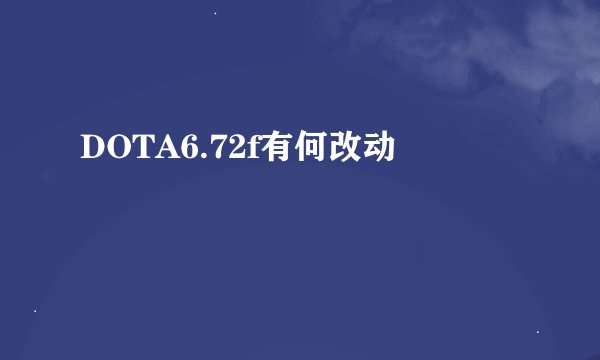 DOTA6.72f有何改动