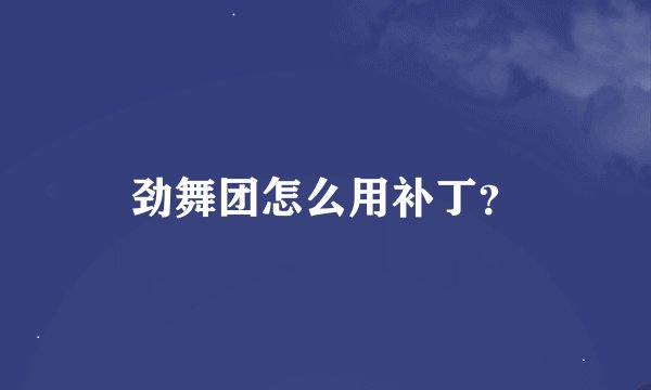 劲舞团怎么用补丁？
