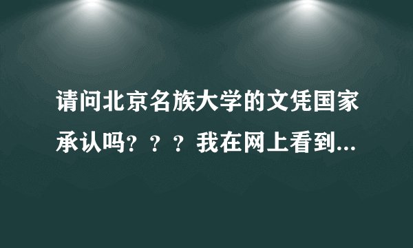 请问北京名族大学的文凭国家承认吗？？？我在网上看到好多的版本，有的说不承认，有的说要自考，求真相！