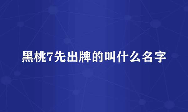 黑桃7先出牌的叫什么名字