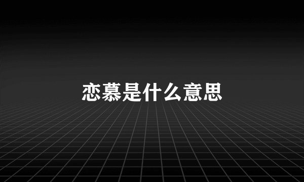 恋慕是什么意思