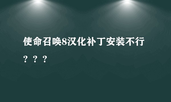 使命召唤8汉化补丁安装不行？？？