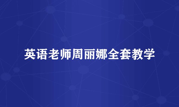 英语老师周丽娜全套教学