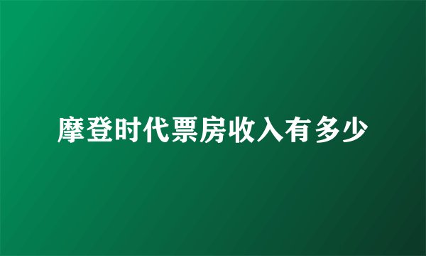 摩登时代票房收入有多少