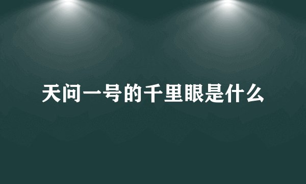 天问一号的千里眼是什么
