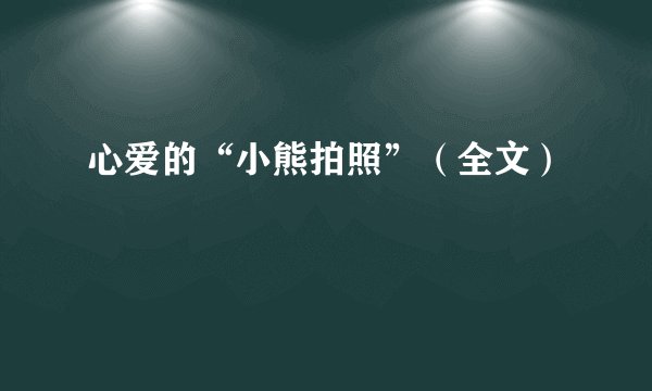 心爱的“小熊拍照”（全文）