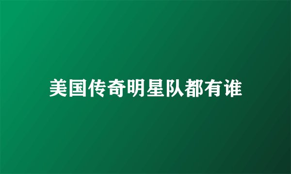 美国传奇明星队都有谁