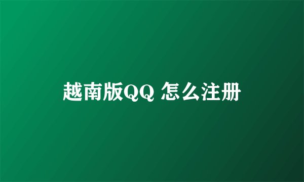 越南版QQ 怎么注册