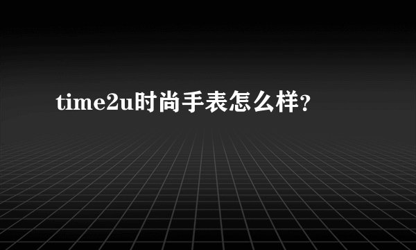 time2u时尚手表怎么样？