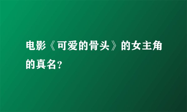 电影《可爱的骨头》的女主角的真名？