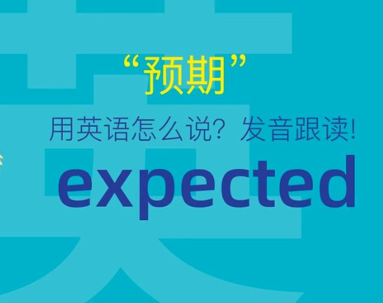 expect to do和expect todo有什么区别？